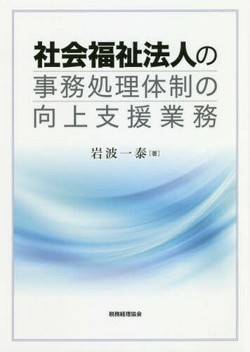 社会福祉法人の事務処理体制の向上支援業務[本/雑誌] / 岩波一泰/著