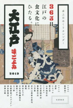 カレンダー 2019 大江戸味ごよみ[本/雑誌] (卓上日めくりカレンダー) / 筑摩書房