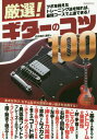 ご注文前に必ずご確認ください＜商品説明＞ツボを抑えたトレーニング法を知れば、最短コースで上達できる!＜収録内容＞1章 入門前の心得2章 右手の動作3章 左手の動作4章 コードバッキング5章 左手テクニック6章 ミュート完全攻略7章 バッキング&リード＜商品詳細＞商品番号：NEOBK-2281795Shigatsu Sakujitsu Yoshiaki / Cho / Gensen! Guitar No Kotsu 100 Tsubo Wo Osaeta Training Ho Wo Shireba Saitan Course De Jotatsu Dekiru! [2018]メディア：本/雑誌重量：340g発売日：2018/09JAN：9784798222738厳選!ギターのコツ100 ツボを抑えたトレーニング法を知れば、最短コースで上達できる! 〔2018〕[本/雑誌] / 四月朔日義昭/著2018/09発売