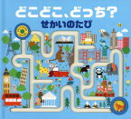 どこどこ、どっち?せかいのたび / 原タイトル:FOLLOW ME AROUND THE WORLD[本/雑誌] (なぞってみつけるしかけえほん) / アン・パスキエ/え マルティナ・ホーガン/え みたかよこ/やく