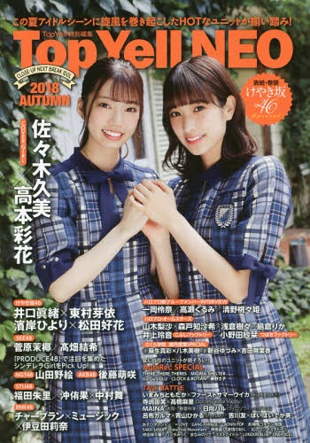 Top Yell NEO CLOSE-UP NEXT BREAK IDOL 2018AUTUMN[本/雑誌] 2018 Autumn 【表紙&巻頭】 けやき坂46 佐々木久美×高本彩花 / 竹書房