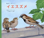 イエスズメ[本/雑誌] (鳥の一年シリーズ) / トーマス・ミュラー/文と絵 堀込‐ゲッテ由子/訳