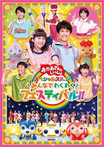 「おかあさんといっしょ」スペシャルステージ ～みんなでわくわくフェスティバル!!～[DVD] / ファミリー