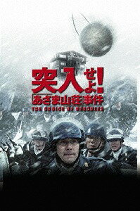 突入せよ! 「あさま山荘」事件[DVD] [廉価版] / 邦画