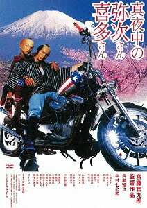 真夜中の弥次さん喜多さん[DVD] [廉価版] / 邦画