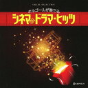 オルゴール・セレクション オルゴールが奏でる シネマ&ドラマ・ヒッツ[CD] / オルゴール