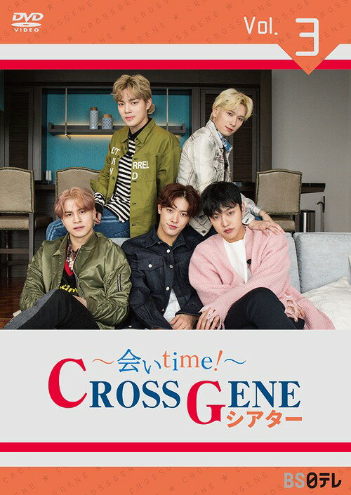 〜会いtime!〜 CROSS GENEシアター[DVD] Vol.3 / CROSS GENE