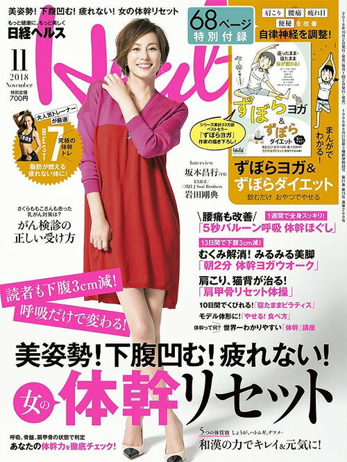 日経ヘルス 2018年11月号 【表紙】 【別冊付録】 ずぼらヨガ&ずぼらダイエット[本/雑誌] (雑誌) / 日経BPマーケティング