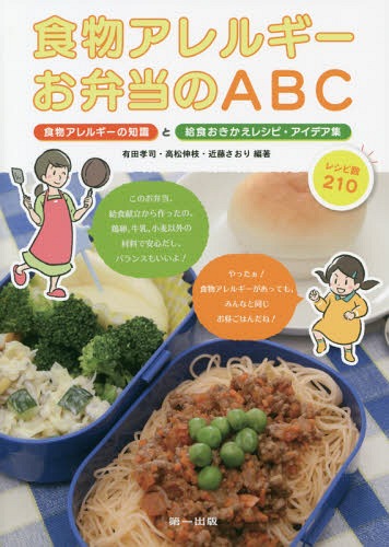 食物アレルギーお弁当のABC 食物アレルギーの知識と給食おきかえレシピ・アイデア集[本/雑誌] / 有田孝司/編著 高松伸枝/編著 近藤さおり/編著