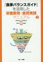 「食事バランスガイド」を活用した栄養教育 食育実践マニュアル 本/雑誌 / 日本栄養士会/監修 武見ゆかり/編 吉池信男/編