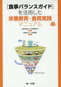 「食事バランスガイド」を活用した栄養教育・食育実践マニュアル[本/雑誌] / 日本栄養士会/監修 武見ゆかり/編 吉池信男/編