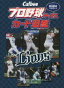 Calbeeプロ野球チップスカード図鑑 埼玉西武ライオンズ[本/雑誌] / ザメディアジョンプレス