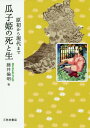 ご注文前に必ずご確認ください＜商品説明＞日本列島に広く語られた瓜子姫の話。各地にたくさんの類話が伝えられながら体系化されていない昔話に視点を注ぎ、その成立・変容・伝播を探る一方児童向け絵本などにリライトされ「怖いお話」として受容される「瓜子姫」のテーマに迫る。＜収録内容＞第1部 口承文芸としての「瓜子姫」(「瓜子姫」の誕生要素別の起源と「瓜子姫」の地域差瓜子姫と関わる他の昔話との比較)第2部 リライトされた「瓜子姫」(アンケート結果に見る現代の瓜子姫への認識近代以前の文字に残る「瓜子姫」近代以降の児童向け「瓜子姫」忘れられた「瓜子姫」)補遺 「瓜子姫」を題材とした小説・漫画＜商品詳細＞商品番号：NEOBK-2277086Fuji Michiaki / Cho / Furi Ko Hime No Shi to Namagensho Kara Gendai Made (Risshodaigaku Daigakuin Bungaku Kenkyu Ka Kenkyu Sosho)メディア：本/雑誌重量：340g発売日：2018/09JAN：9784838233403瓜子姫の死と生 原初から現代まで[本/雑誌] (立正大学大学院文学研究科研究叢書) / 藤井倫明/著2018/09発売