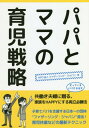 パパとママの育児戦略[本/雑誌] / ファザーリング・ジャパン/著