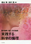 実践する科学の倫理 医の倫理、理工・AIの倫理[本/雑誌] / 梶谷剛/編著 浅井篤/編著