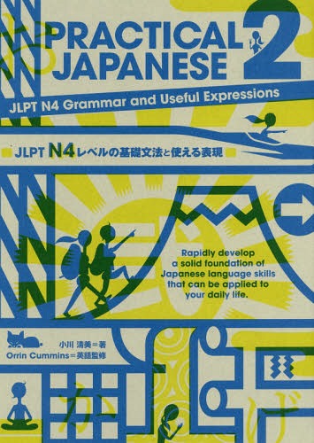 PRACTICAL JAPANESE 2[本/雑誌] / 小川清美/著 OrrinCummins/英語監修