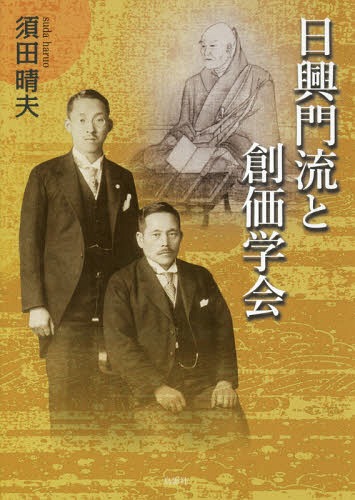 日興門流と創価学会[本/雑誌] / 須田晴夫/著