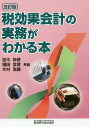 税効果会計の実務がわかる本[本/雑誌] / 吉木伸彦/共著 福田武彦/共著 木村為義/共著