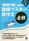 「動詞の型」で話す!語順マスター英作文必修[本/雑誌] / 田中茂範/監修 コスモピア編集部/編