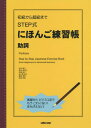 初級から超級までSTEP式にほんご練習帳助詞 本/雑誌 / 松本節子/〔ほか〕著