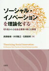 ソーシャル・イノベーションを理論化する 切り拓かれる社会企業家の新たな実践[本/雑誌] / 高橋勅徳/著 木村隆之/著 石黒督朗/著