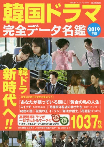 2019 韓国ドラマ完全データ名鑑[本/雑誌] (廣済堂ベストムック) / 野崎友子/監修