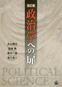 政治学への扉[本/雑誌] / 永山博之/著 富崎隆/著 青木一益/著 真下英二/著