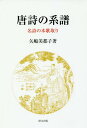 唐詩の系譜 名詩の本歌取り[本/雑誌] (研文選書) / 矢嶋美都子/著