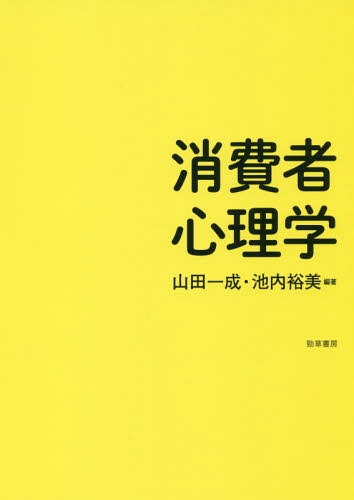 消費者心理学[本/雑誌] / 山田一成/編著 池内裕美/編著