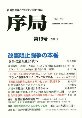 [書籍のゆうメール同梱は2冊まで]/序局 新自由主義と対決する総合雑誌 第19号(2018.9)[本/雑誌] / 破防法研究会/編集