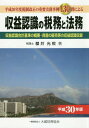 ご注文前に必ずご確認ください＜商品説明＞＜収録内容＞第1章 収益認識会計基準の概要第2章 資産の販売等の収益認識の通則第3章 棚卸資産の収益認識第4章 固定資産の収益認識第5章 役務提供の収益認識第6章 有価証券の収益認識第7章 利子・配当等の収益認識第8章 長期割賦販売等の収益認識第9章 商品券・使用料その他の収益認識第10章 返品調整引当金参考資料参考法令等＜商品詳細＞商品番号：NEOBK-2281028Sakurai Mitsuteru / Cho / Shueki Ninshiki No Zeimu to Homu Heisei 30 Nendo Zeisei Kaisei No Juyo Jitsumu Jirei 130 Mon Niyoru Heisei 30 Nemban Shueki Ninshiki Kaikei Kijun No Gaiyo Shisan No Hambai to No Shueki Ninshiki Shurokuメディア：本/雑誌重量：340g発売日：2018/09JAN：9784754725778収益認識の税務と法務 平成30年度税制改正の重要実務事例130問による 平成30年版 収益認識会計基準の概要・資産の販売等の収益認識収録[本/雑誌] / 櫻井光照/著2018/09発売