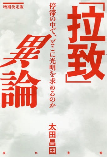 「拉致」異論 停滞の中で、どこに光明を求めるのか[本/雑誌] / 太田昌国/著