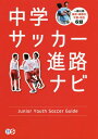 中学サッカー進路ナビ 一都三県東京・神奈川 千葉・埼玉収録[本/雑誌] / サカママ編集部/編著