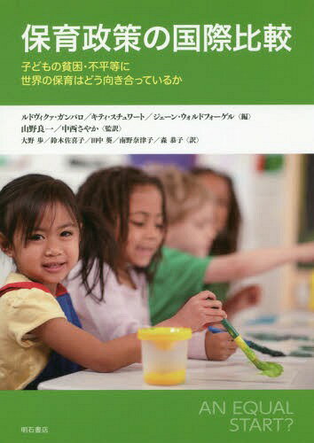 保育政策の国際比較 子どもの貧困・不平等に世界の保育はどう向き合っているか / 原タイトル:AN EQUAL START?[本/雑誌] / ルドヴィクァ・ガンバロ/編 キティ・スチュワート/編 ジェーン・ウォルドフォーゲル/編 山野良一/監訳 中西さやか/監訳 大野歩/訳 鈴木佐喜子/訳 田中