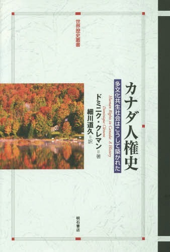 カナダ人権史 多文化共生社会はこうして築かれた / 原タイトル:HUMAN RIGHTS IN CANADA[本/雑誌] (世界歴史叢書) / ドミニク・クレマン/著 細川道久/訳