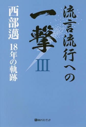 流言流行への一撃 西部邁18年の軌跡 3[本/雑誌] (ベストセレクト) / 西部邁/著