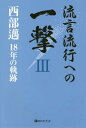 ご注文前に必ずご確認ください＜商品説明＞会員制情報誌『ベルダ』に18年に渡り連載したコラム全217本を採録。西部イズムのすべてが詰まった評論集。＜収録内容＞社会陥没が惹き起こす異常犯罪(2008・9)「労働」をめぐる経済学的「怪説」(2008・10)迫りくる世界大不況の足音(2008・11)アメリカ帝国—終わりの始まり(2008・12)市場原理—競争価格か公正価格か(2009・1)「民主的独裁」しか道はないのか(2009・2)セミブロック化の時代—日本丸はどこに錨を下ろすか(2009・3)「笑っちゃうくらい呆れる」政治のチルドレン(2009・4)「いろは」なき国家論(2009・5)終焉するか、「媒体による媒酌」(2009・6)〔ほか〕＜アーティスト／キャスト＞西部邁(演奏者)＜商品詳細＞商品番号：NEOBK-2281569Nishibe /Su Sumu / Riyugen Riyuko E No Ichigeki 3Ibu 138 Nishibe Susumu Jiyuhachinen No Kiseki 3Nishibe/susumu/18Nen/no/kiseki Besuto Serekuto (Best Select)メディア：本/雑誌重量：340g発売日：2018/10JAN：9784831402264流言流行への一撃 西部邁18年の軌跡 3[本/雑誌] (ベストセレクト) / 西部邁/著2018/10発売