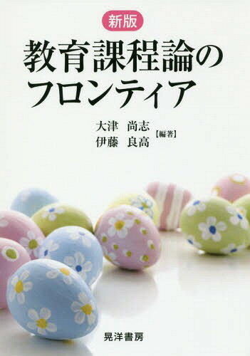 ご注文前に必ずご確認ください＜商品説明＞＜収録内容＞第1章 教育課程とは第2章 教育課程に関する法規第3章 教育課程の歴史第4章 新しい学習指導要領と各学校における教育課程第5章 総合的な学習の時間と教育課程第6章 教育課程と学習評価・学力テスト第7章 教育課程の評価と経営第8章 諸外国の教育課程＜商品詳細＞商品番号：NEOBK-2281744Otsu Hisashi / Hencho Ito Ryo Daka / Hencho / Kyoiku Katei Ron No Frontier New Editionメディア：本/雑誌重量：226g発売日：2018/09JAN：9784771030909教育課程論のフロンティア 新版[本/雑誌] / 大津尚志/編著 伊藤良高/編著2018/09発売