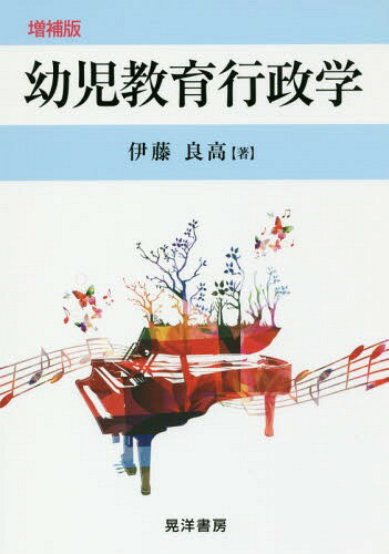 幼児教育行政学 増補版[本/雑誌] / 伊藤良高/著