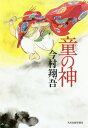 ご注文前に必ずご確認ください＜商品説明＞平安時代「童」と呼ばれる者たちがいた。彼らは鬼、土蜘蛛、滝夜叉、山姥...などの恐ろしげな名で呼ばれ、京人から蔑まれていた。一方、安倍晴明が空前絶後の凶事と断じた日食の最中に、越後で生まれた桜暁丸は、父と故郷を奪った京人に復讐を誓っていた。様々な出逢いを経て桜暁丸は、童たちと共に朝廷軍に決死の戦いを挑むが—。皆が手をたずさえて生きられる世を熱望し、散っていった者たちへの、祈りの詩。第10回角川春樹小説賞受賞作。＜商品詳細＞商品番号：NEOBK-2281777Imamura Sho Ware / [Cho] / Warabe No Kamiメディア：本/雑誌発売日：2018/10JAN：9784758413299童の神[本/雑誌] / 今村翔吾/〔著〕2018/10発売