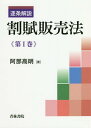 ご注文前に必ずご確認ください＜商品説明＞平成28年大改正(平成30年6月施行)後の『割賦販売法』徹底解説!!割賦取引の類型ごとに「概説」+「条文解説」をセット!!実務の行動指針として機能している経産省ガイドラインや日本クレジット協会の自主規則等のルールも随所で詳解!!第1巻では第1編全6章+第2編第1章〜第6章を掲載!!＜収録内容＞第1編 序説—割賦販売法の概説(割賦販売法と「割賦販売」割賦販売法の特徴等割賦取引に係る規制法・法源割賦取引の歴史とその規制の必要性割賦販売法の来歴 ほか)第2編 割賦販売法の解説(割賦販売法の目的割賦販売前払式割賦販売ローン提携販売包括信用購入あっせん ほか)＜商品詳細＞商品番号：NEOBK-2281804Abe Komei / Cho / Chikujo Kaisetsu Kappu Hambai Ho Vol. 1メディア：本/雑誌発売日：2018/10JAN：9784417017516逐条解説割賦販売法 第1巻[本/雑誌] / 阿部高明/著2018/10発売