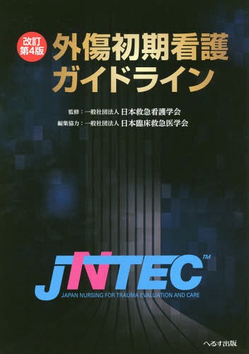 外傷初期看護ガイドライン JNTEC[本/雑誌] [改訂第4版] / 日本救急看護学会/監修