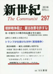 新世紀 The Communist 297(2018-11月)[本/雑誌] / 解放社