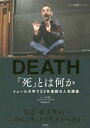 「死」とは何か? イェール大学で23年連続の人気講義 / 原タイトル:DEATH[本/雑誌] / シェリー・ケーガン/著 柴田裕之/訳
