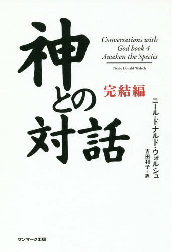 Amazon.co.jp: 神との対話 三部作 1～3巻 セット（サンマーク