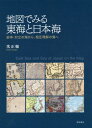 ご注文前に必ずご確認ください＜商品説明＞＜収録内容＞序章 地名と紛争の物語第1章 不都合の始まりと紛争第2章 韓国の伝統地名の東海第3章 日本の伝統地名と外来地名第4章 西洋において呼称された様々な外来地名第5章 近代の地理教育における日本海と東海終章 終わりなき地名の物語＜商品詳細＞商品番号：NEOBK-2282252Shimu/ Jiyombo / Chizu De Miru Tokai to Nihonkai Funso Tairitsu No Umi Kaメディア：本/雑誌発売日：2018/09JAN：9784750347219地図でみる東海と日本海 紛争・対立の海か[本/雑誌] / 沈正輔/著2018/09発売