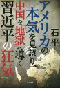 ご注文前に必ずご確認ください＜商品説明＞貿易黒字と外貨準備の大幅減という致命的なダメージを受ける中国の行方。＜収録内容＞第1章 幕をとじた集団指導体制第2章 一党独裁から習近平独裁へ第3章 世界最悪の監視社会の誕生第4章 変わらぬ貧困と矛盾第5章 アメリカの本気を読めなかった中国第6章 米中貿易戦争は経済構造の弱みを徹底的に突かれた中国の惨敗に終わる終章 高成長のツケを払う時代に突入する中国＜商品詳細＞商品番号：NEOBK-2282679Ishidaira / Cho / Amerika No Honki O Mi Ayamari Chiyugoku O”jigoku” He E Michibiku Shiyu Kimpei No Kiyokiメディア：本/雑誌重量：340g発売日：2018/10JAN：9784828420578アメリカの本気を見誤り、中国を「地獄」へ導く習近平の狂気[本/雑誌] / 石平/著2018/10発売