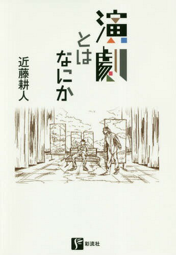 ご注文前に必ずご確認ください＜商品説明＞近代演劇は、日本の現代の文化・社会・政治状況とどれだけ向き合い、思想や哲学の核となって表現活動をしているのか。自身の体験をもとに、「演劇」の真髄に迫る!＜収録内容＞舞台の構成(役者—アイスキュロス、ソポクレス、ハムレット、ハーウッド女優—待機する女優、オフェリア・ポピ、モリー・ブルーム演出—アルトー、ヴィトラック、オニール、ゴドーを待ちながら ほか)劇の要素(出来事—サッコとバンゼッティ、利賀村、パリ・オペラ座場—シング、N・Y・イーストエンド、ラウンドハウス言葉—リア王、アガメムノーン、ファウスト、フェードル ほか)演劇の周囲(映像—舞台のバーグマン時間—ベケット、クローデル、太田省吾記憶—イェイツ、ジョイス、ポランスキー、マリアンヌ ほか)＜商品詳細＞商品番号：NEOBK-2282699Kondo Ko Jin / Cho / Engeki to Ha Nani Kaメディア：本/雑誌重量：340g発売日：2018/09JAN：9784779125195演劇とはなにか[本/雑誌] / 近藤耕人/著2018/09発売