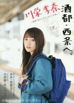 川栄李奈 酒都・西条へ。[本/雑誌] 映画「恋のしずく」をたどる旅。 / ザメディアジョンプレス