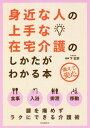 ご注文前に必ずご確認ください＜商品説明＞食事、入浴、排泄、移動。腰を痛めずラクにできる介護術。＜収録内容＞第1章 寝たきりを防ぐ介護の基本第2章 食事の介助第3章 清潔・入浴の介助第4章 排泄の介助第5章 体位変換と移動の介助第6章 腰を痛めない介護の基本＜商品詳細＞商品番号：NEOBK-2282713Kamasamune / Kanshu / Mijikana Hito No Jozuna Zaitaku Kaigo No Shikata Ga Wakaru Honsonaete Anshinメディア：本/雑誌重量：340g発売日：2018/10JAN：9784426124786身近な人の上手な在宅介護のしかたがわかる本 備えて安心[本/雑誌] / 下正宗/監修2018/10発売